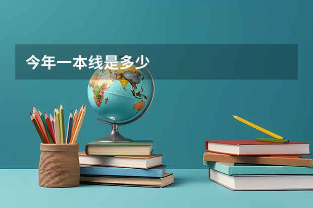 今年一本线是多少