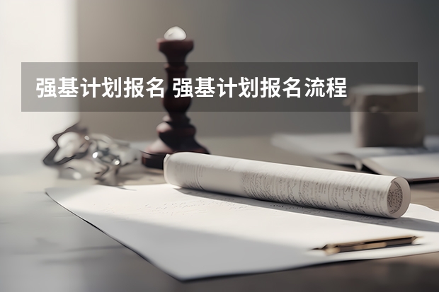 强基计划报名 强基计划报名流程