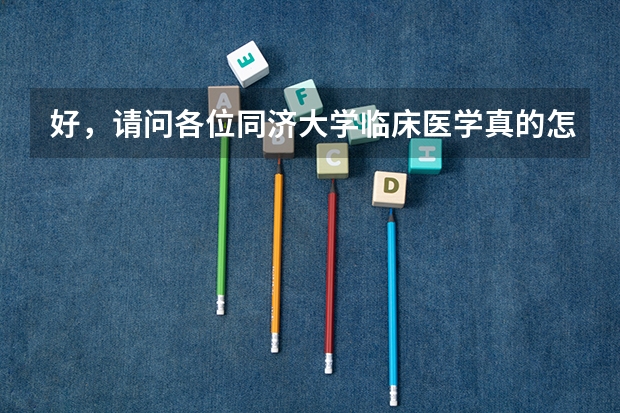 好，请问各位同济大学临床医学真的怎么样
