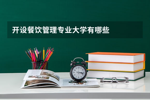 开设餐饮管理专业大学有哪些