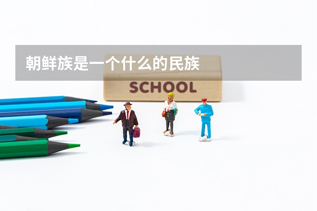 朝鲜族是一个什么的民族