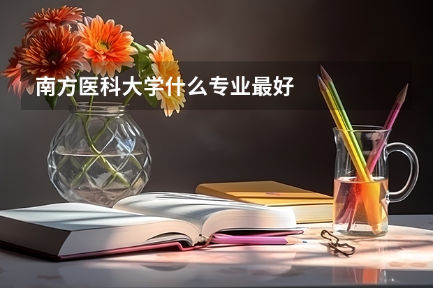 南方医科大学什么专业最好