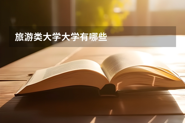 旅游类大学大学有哪些