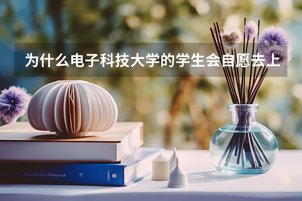 为什么电子科技大学的学生会自愿去上早自习