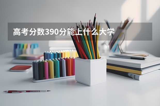高考分数390分能上什么大学