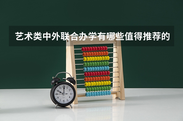 艺术类中外联合办学有哪些值得推荐的?