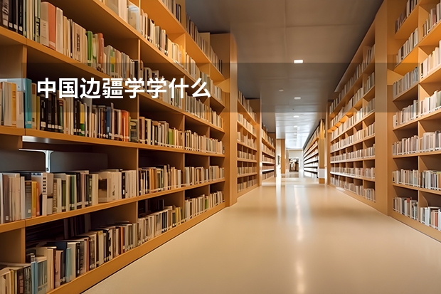 中国边疆学学什么