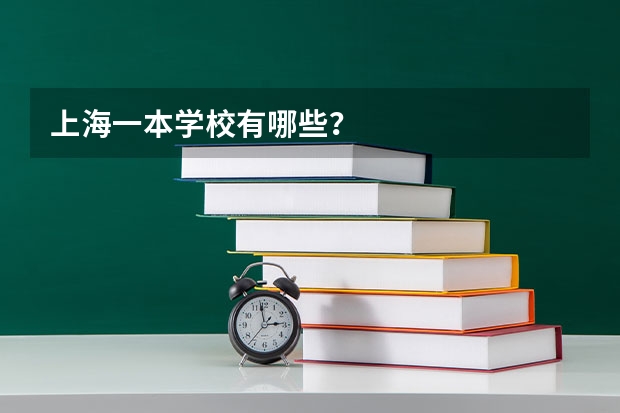 上海一本学校有哪些？
