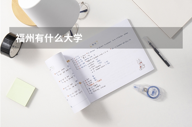 福州有什么大学