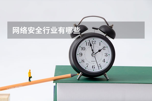 网络安全行业有哪些