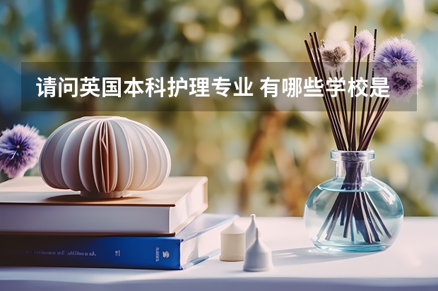 请问英国本科护理专业 有哪些学校是对国际学生开放的。查了好几个学校的官网 都说不对国际学生开放