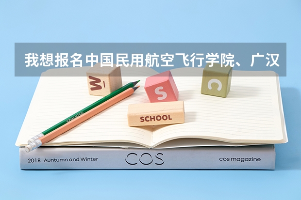我想报名中国民用航空飞行学院、广汉分院 想知道在昆明怎么招收
