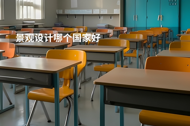 景观设计哪个国家好