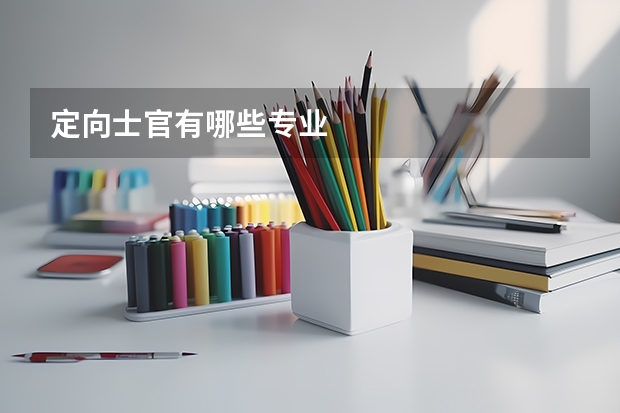 定向士官有哪些专业
