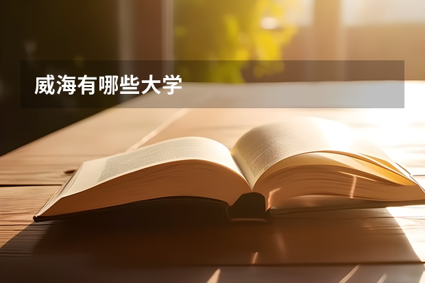 威海有哪些大学
