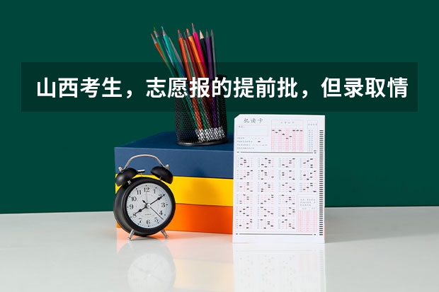 山西考生，志愿报的提前批，但录取情况好像要好几天以后才发布，第一批次就三天，会不会耽误呢？