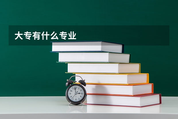 大专有什么专业
