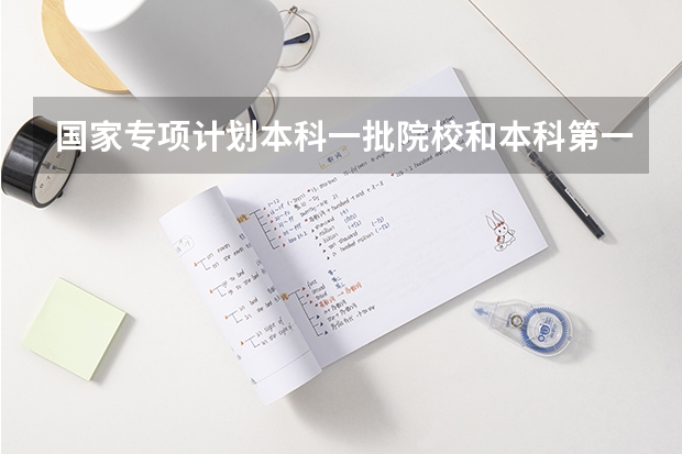 国家专项计划本科一批院校和本科第一批录取院校还有提前批有什么区别