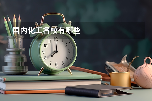国内化工名校有哪些