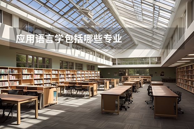 应用语言学包括哪些专业