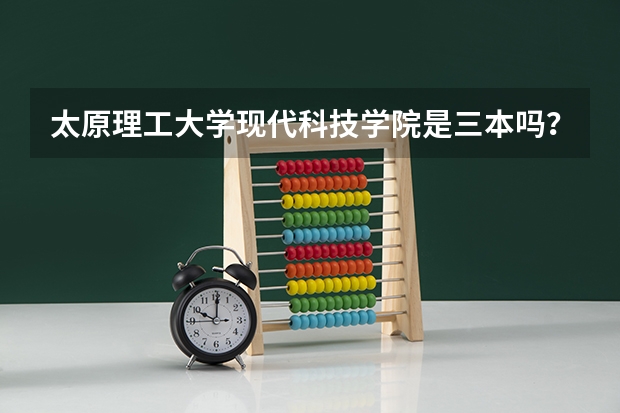 太原理工大学现代科技学院是三本吗？