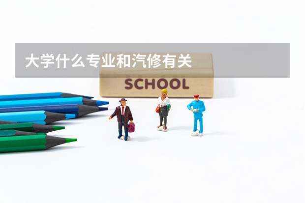 大学什么专业和汽修有关