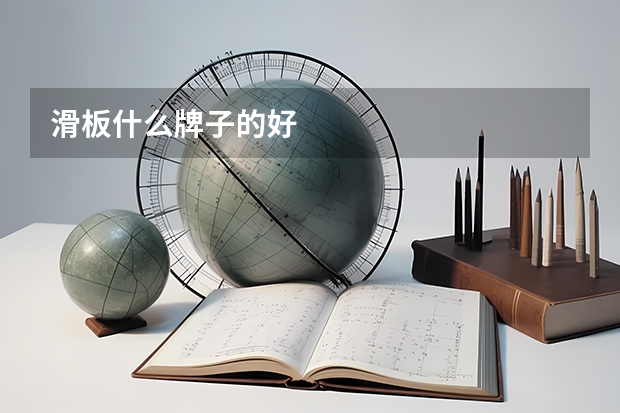 滑板什么牌子的好