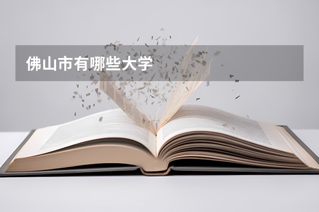 佛山市有哪些大学