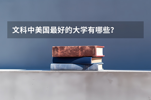 文科中美国最好的大学有哪些？