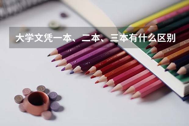 大学文凭一本、二本、三本有什么区别