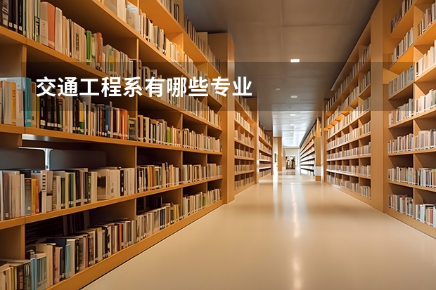交通工程系有哪些专业