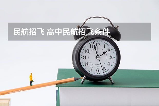 民航招飞 高中民航招飞条件