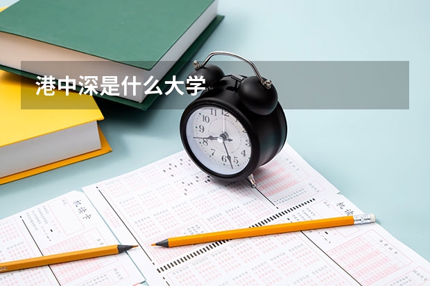 港中深是什么大学