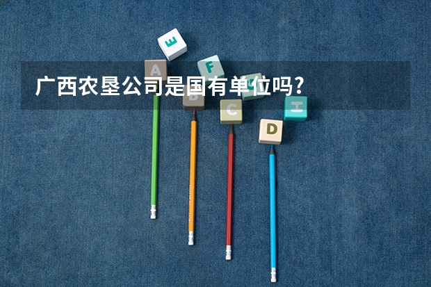 广西农垦公司是国有单位吗?