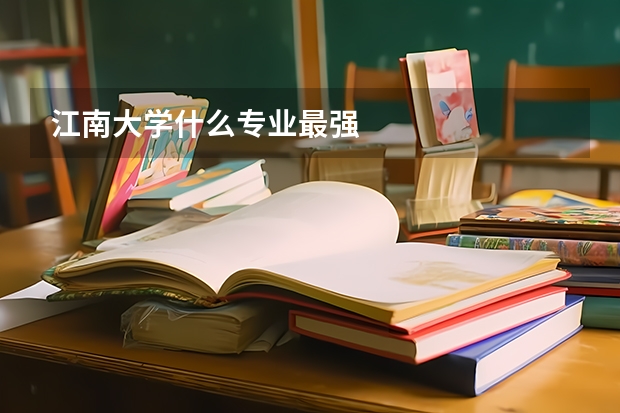 江南大学什么专业最强