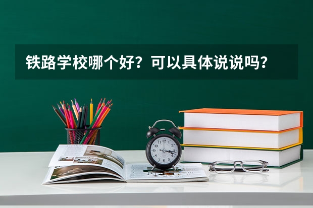 铁路学校哪个好？可以具体说说吗？