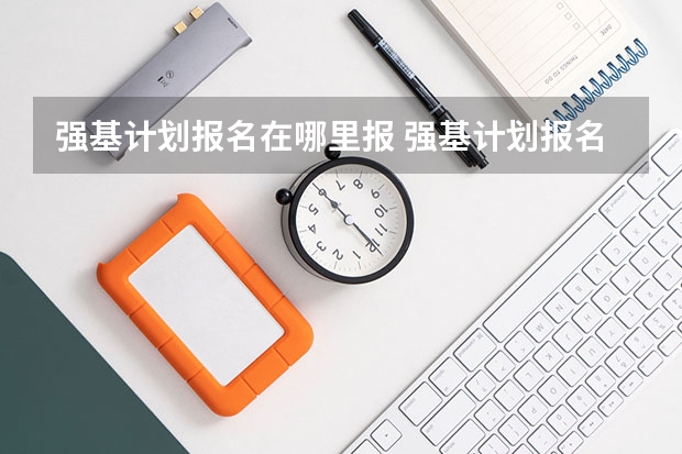 强基计划报名在哪里报 强基计划报名