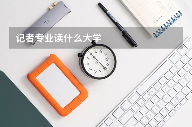 记者专业读什么大学
