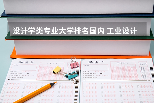 设计学类专业大学排名国内 工业设计专业大学排名