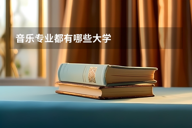 音乐专业都有哪些大学