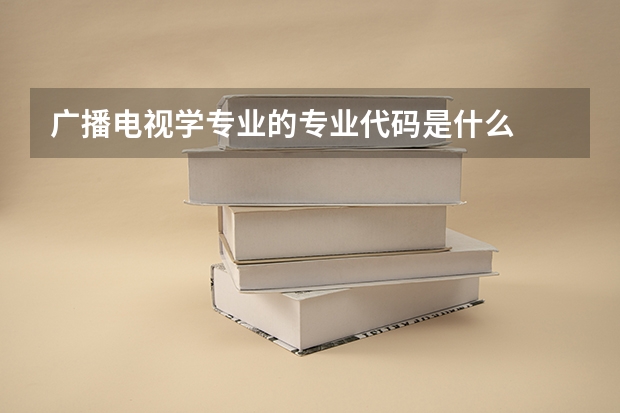 广播电视学专业的专业代码是什么