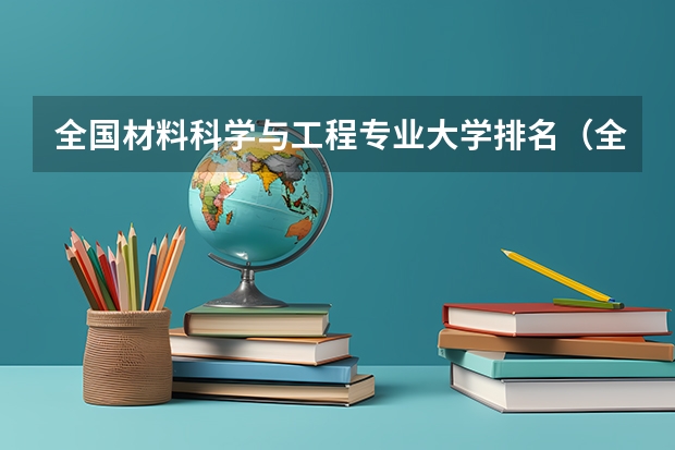 全国材料科学与工程专业大学排名(全国材料专业最新大学排名一览表)