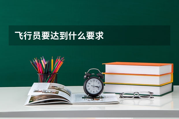 飞行员要达到什么要求