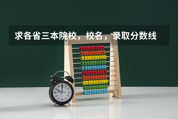求各省三本院校，校名，录取分数线 三本分数线