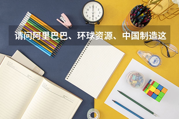 请问阿里巴巴、环球资源、中国制造这三个网站有哪些区别？