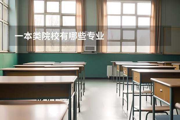 一本类院校有哪些专业