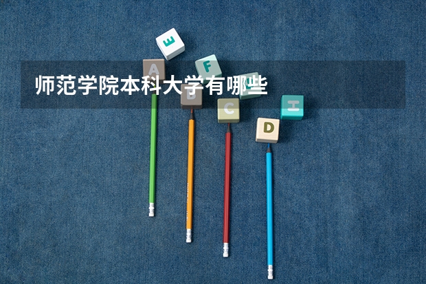 师范学院本科大学有哪些