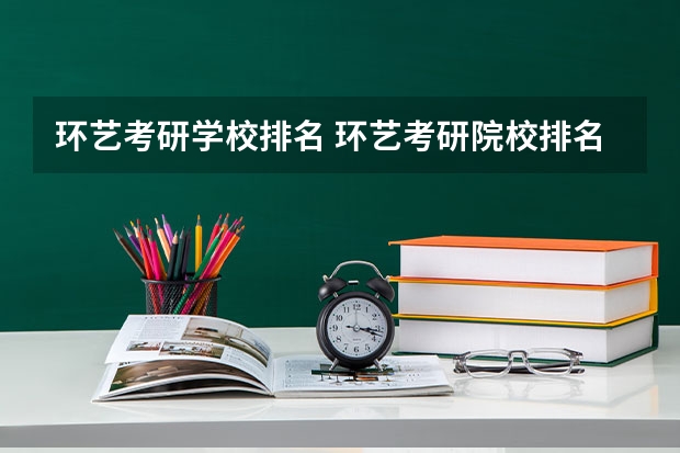 环艺考研学校排名 环艺考研院校排名