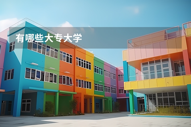 有哪些大专大学