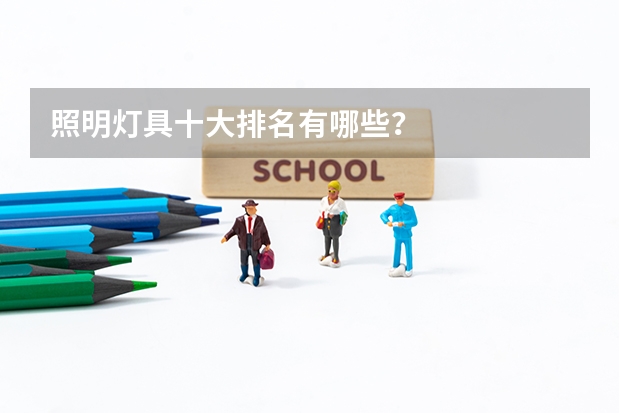 照明灯具十大排名有哪些？